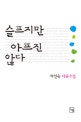 슬프지만 아프진 않다 : 차인숙 다큐소설