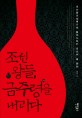 조선 왕들, 금주령을 내리다 : 조선왕조실록으로 들여다보는 조선의 술 문화