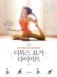 디톡스 요가 다이어트 = Detox yoga diet : 몸이 가벼워지는 하루 10분 해독 습관 표지이미지
