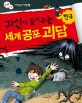 귀신이 들려주는 세계 공포 괴담 : 한국