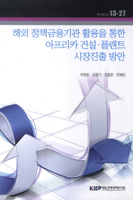 해외 정책금융기관 활용을 통한 아프리카 건설 ˙플랜트 시장진출 방안
