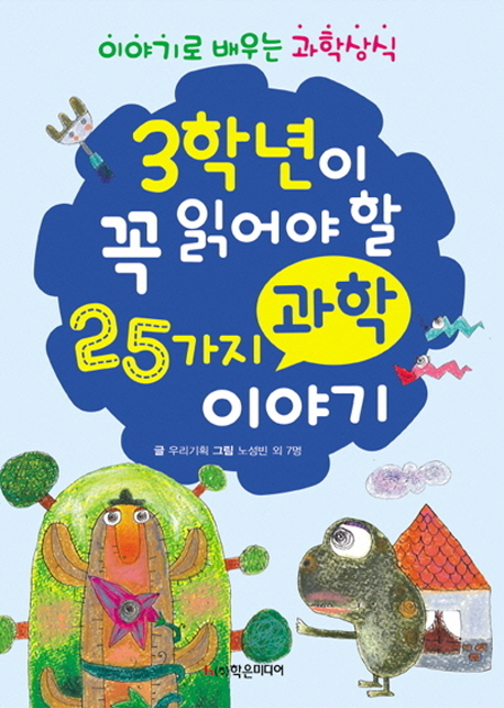 (이야기로 배우는 과학상식) 3학년이 꼭 읽어야 할 25가지 과학 이야기