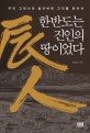한반도는 진인의 땅이었다 : 우리 고대사의 잃어버린 고리를 찾아서 표지 이미지