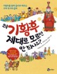 왜 기황후 제대로 모르면 안되나요? : 기황후를 통해 올바로 배우는 고려 역사와 문화 표지 이미지