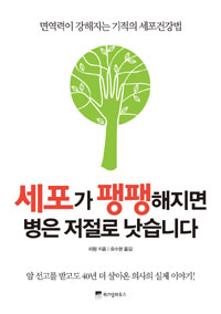 세포가 팽팽해지면 병은 저절로 낫습니다 : 면역력이 강해지는 기적의 세포건강법 표지 이미지