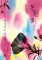 몽환화  : 히가시노 게이고 장편소설 표지 이미지