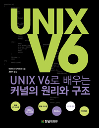 Unix V6로 배우는 커널의 원리와 구조 