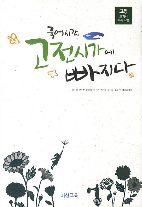 국어시간 고전시가에 빠지다 : 고등 교과서 수록 작품