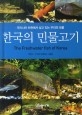 한국의 민물고기 =우리나라 하천에서 살고 있는 우리의 보물 /(The) freshwater fish of Korea 