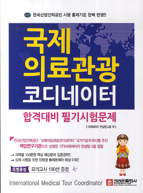 국제<span class="sponge-point-color">의료관광</span> 코디네이터 : 합격대비 필기시험문제집