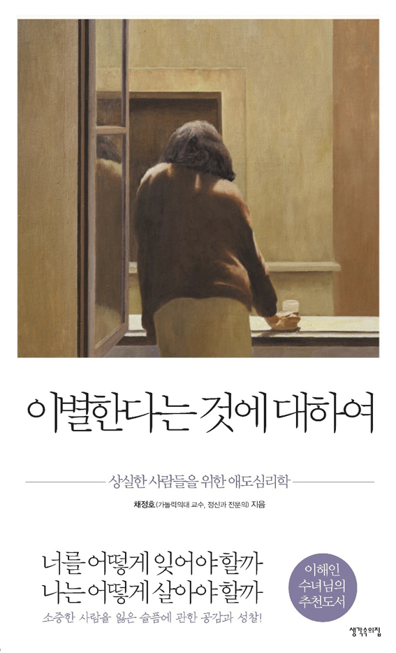 이별한다는 것에 대하여 : 성실한 사람들을 위한 애도심리학