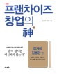 프랜차이즈창업