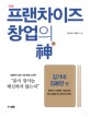 (만화)<span>프</span><span>랜</span><span>차</span><span>이</span><span>즈</span> 창업의 神 : 김가네 김용만 편