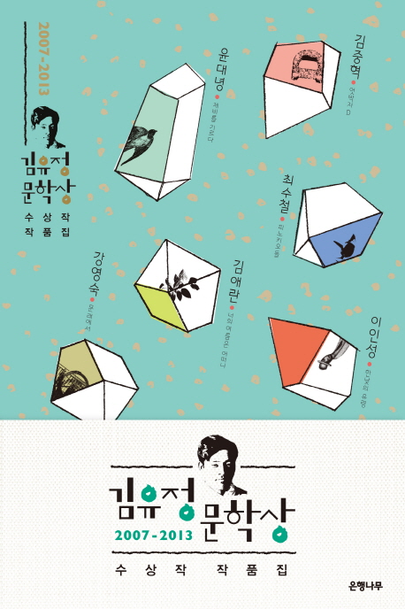 (2007-2013년)김유정 문학상 수상작 작품집