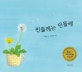 민들레는 민들레 (2015 볼로냐 라가치상 수상작 논픽션 스페셜멘숀)