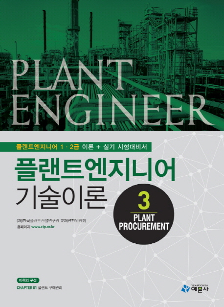 플랜트엔지니어 기술이론 = Plant engineer. 3 : Plant procurement / 한국플랜트건설연구원 교...
