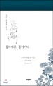 질마재로 돌아가다 : 한국이 낳은 시성 서정주 : 未堂 徐廷柱 詩集