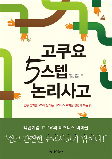 고쿠요 5스텝 논리사고 : 업무 성과를 100배 올리는 비즈니스 로지컬 씽킹의 모든 것 