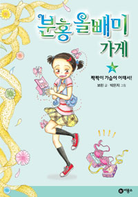 분홍 올빼미 가게. 2, 짝짝이 가슴이 어때서! 표지 이미지
