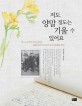 저도 양말 정도는 기울 수 있어요 : 어느 노부부의 첫 만남에서 신혼까지의 이야기가 담긴 332통의 편지 표지 이미지
