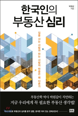 한국인의 부동산 심리 : 집을 사는 사람과 파는 사람의 마음은 왜 다른가