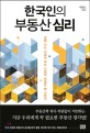 한국인의 부동산 심리  : 집을 사는 사람과 파는 사람의 마음은 왜 <span>다</span><span>른</span>가