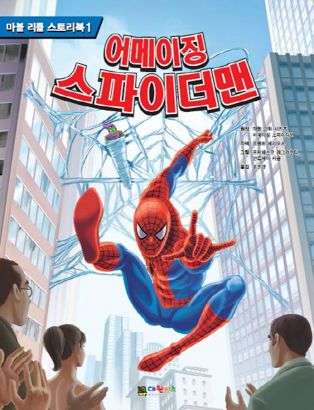 어메이징 스파이더맨 