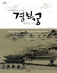 경복궁 변화의 시작 - 경복궁 중건을 통해 보는 조선의 역사