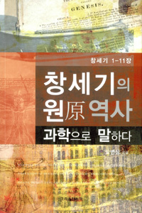 창세기의 원 역사 과학으로 말하다 : 창세기 1-11장