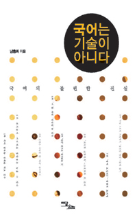 국어는 기술이 아니다 : 국어의 불편한 진실