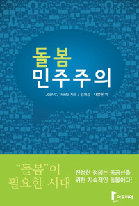 돌봄 민주주의 : 시장, 평등, 정의