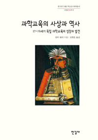 과학교육의 사상과 역사  : 17~19세기 독일 과학교육의 성장과 발전