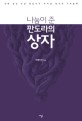 나눔이 준 판도라의 상자 : 국제 공인 모금 전문가가 바라본 한국의 기부문화