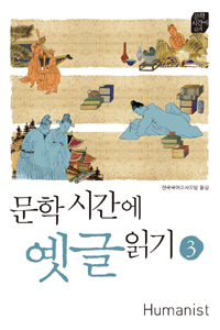 문학시간에 옛글읽기. 3