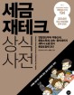 세금 재테크 상식사전 =Common sense dictionary of reducing tax legally 