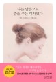 나는 알몸으로 춤을 추는 여자였다 : 쥘리 보니 장편소설 표지 이미지