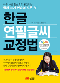 한글 연필글씨 교정법 표지 이미지
