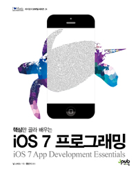 (핵심만 골라 배우는)iOS 7 프로그래밍 표지 이미지