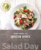 샐러드에 반하다 : 내 몸이 가벼워지는 시간