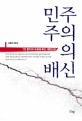 민주주의의 배신 : 1인 통치의 수렁에 빠진 대한민국 : 오홍근 칼럼집