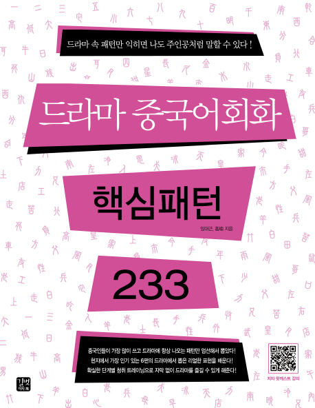 드라마 중국어회화 핵심패턴 233 = 233 essential patterns for conversation in Chinese drama 표지 이미지