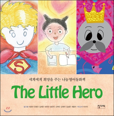 (The)Little hero : 세계에게 희망을 주는 나눔 영어동화책  