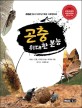 곤충 위대한 본능: MBC 창사 52주년 기념 다큐멘터리