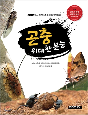 곤충 위대한 본능 : MBC 창사 52주년 기념 다큐멘터리 