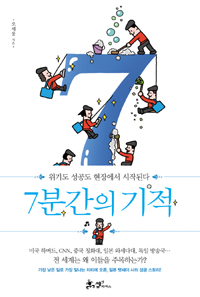 7분간의 기적 - [전자책] = (A) seven-minute miracle  : 위기도 성공도 현장에서 시작된다