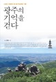 <strong style='color:#496abc'>광주</strong>의 기억을 걷다 (시대와 소통하는 빛고을 역사문화 기행)