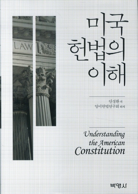 미국헌법의 이해  = Understanding the American constitution