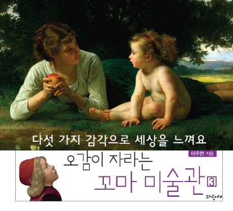오감이 자라는 꼬마 미술관. 3, 다섯 가지 감각으로 세상을 느껴요 표지 이미지