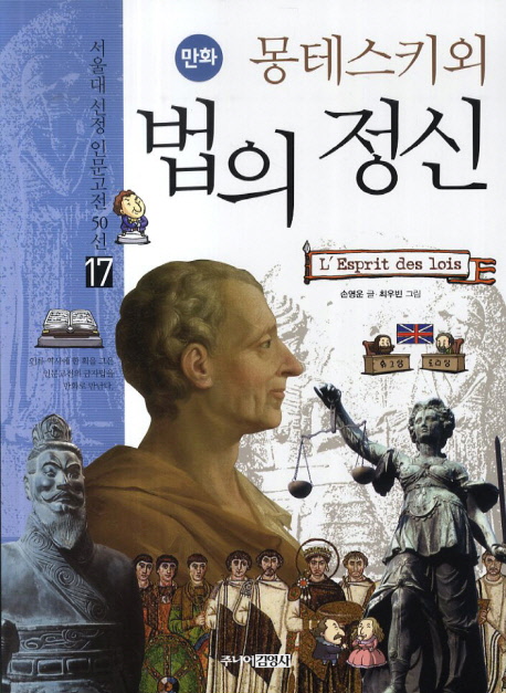 (만화)몽테스키외 법의 정신 = L'Esprit des lois