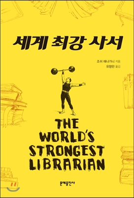 세계 최강 사서 표지 이미지